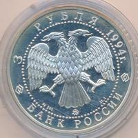 3 рубля 1994 года ММД