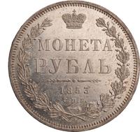 1 рубль 1853 года