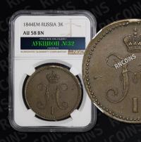 3 копейки 1844 года