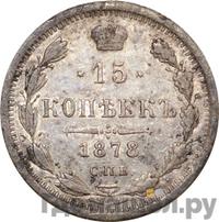 15 копеек 1878 года СПБ НФ