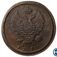 2 копейки 1817 года
