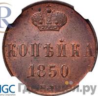 1 копейка 1850 года