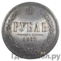 1 рубль 1867 года СПБ НI