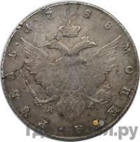 1 рубль 1788 года