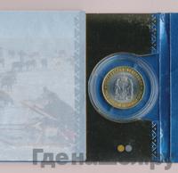 10 рублей 2010 года СПМД