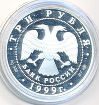 3 рубля 1999 года СПМД
