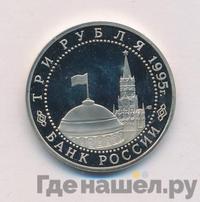 3 рубля 1995 года ЛМД