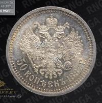 50 копеек 1887 года АГ