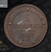 5 копеек 1802 года