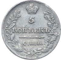 5 копеек 1821 года