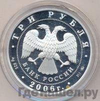 3 рубля 2006 года ММД