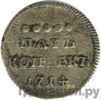 5 копеек 1714 года