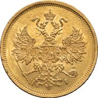 5 рублей 1872 года СПБ НI