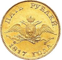5 рублей 1817 года