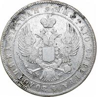 1 рубль 1846 года