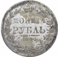 1 рубль 1846 года
