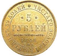 5 рублей 1846 года