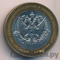 10 рублей 2002 года СПМД