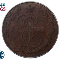 5 копеек 1765 года