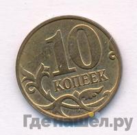 10 копеек 2014 года М