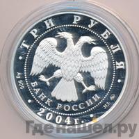 3 рубля 2004 года СПМД
