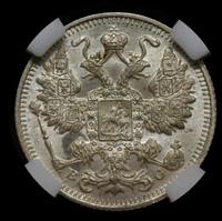 20 копеек 1915 года ВС