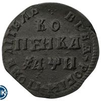 1 копейка 1708 года