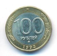 100 рублей 1992 года