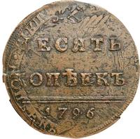 10 копеек 1796 года