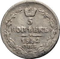 5 копеек 1842 года СПБ АЧ
