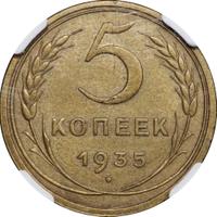 5 копеек 1935 года