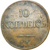 10 копеек 1835 года