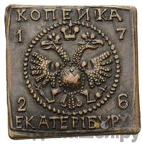 1 копейка 1726 года