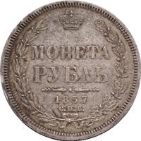 1 рубль 1857 года СПБ ФБ