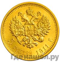 5 рублей 1911 года ЭБ