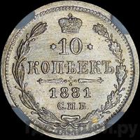 10 копеек 1881 года СПБ НФ