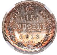 15 копеек 1913 года