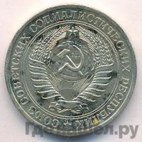 1 рубль 1976 года