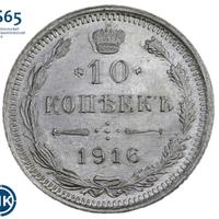10 копеек 1916 года