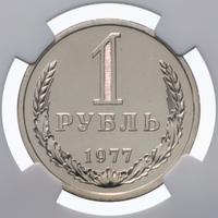 1 рубль 1977 года