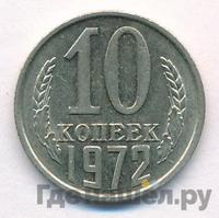 10 копеек 1972 года