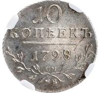 10 копеек 1798 года