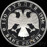 150 рублей 1994 года ЛМД