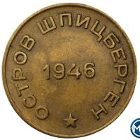 10 копеек 1946 года