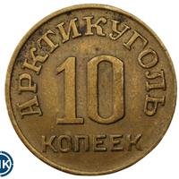 10 копеек 1946 года