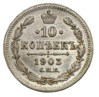 10 копеек 1903 года СПБ АР