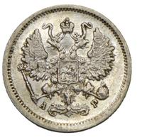 10 копеек 1903 года СПБ АР