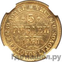 5 рублей 1861 года СПБ ПФ