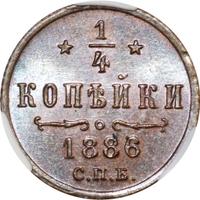 1/4 копейки 1886 года СПБ