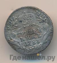 Гривенник 1783 года